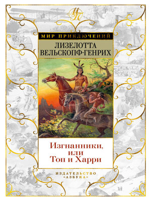 cover image of Изгнанники, или Топ и Харри